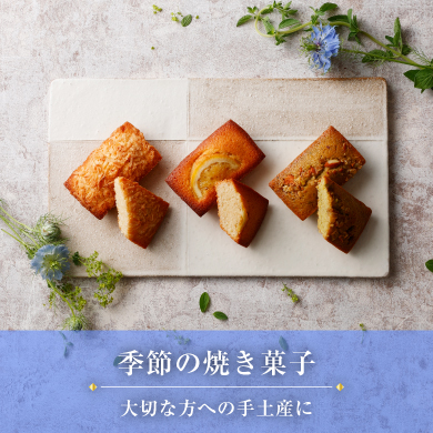 季節の焼き菓子